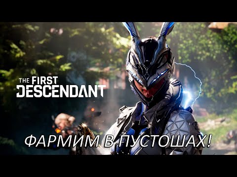 Видео: Фармим в Пустошах(снова)! Прохождение The First Descendant Часть 10!