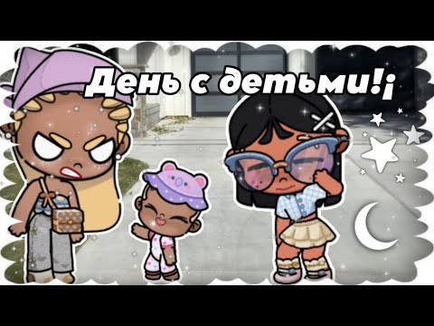 Видео: День с детьми 😳 видео с @Lapka-Like и @Little_house_official 🥰 РАЗГРОМИЛИ ДОМ....😰 Рутина семьи свит
