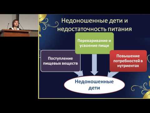 Видео: 17.02.2017 - Введение прикорма у недоношенных детей: вопросы и ответы