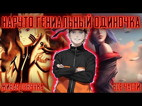 Видео: НАРУТО ГЕНИАЛЬНЫЙ ОДИНОЧКА !  Все части Живая озвучка Альтернативный сюжет Наруто