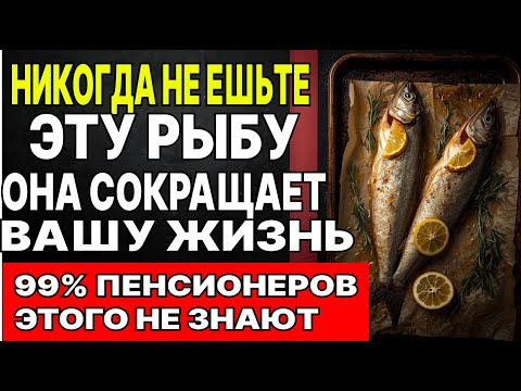 Видео: 4 Худшие Вида Рыбы, Которых Никогда Нельзя ЕСТЬ