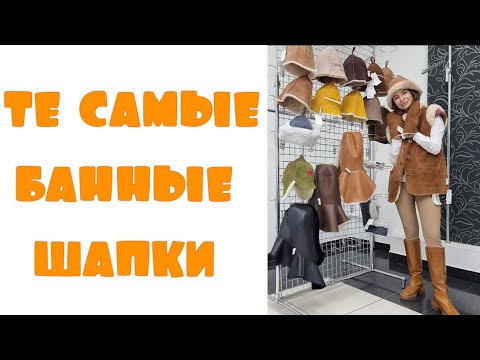 Видео: Банная коллекция меховых шапок Керек! В них парят профессионалы.Спиридоновка, Боярская, Будёновка