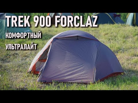Видео: Двухместная палатка Forclaz Trek 900: комфортный ультралайт от Декатлон