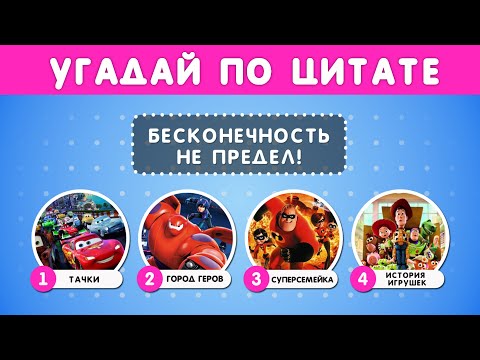 Видео: УГАДАЙ МУЛЬТФИЛЬМ ПО ЦИТАТЕ