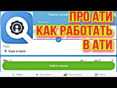 Видео: Как работать в АТИ, как искать грузы, инструкция по АТИ