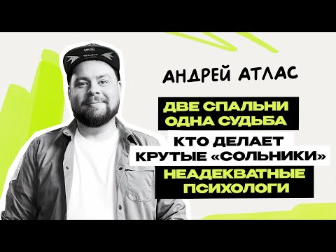 Видео: Андрей Атлас: откровенно про жену и Две спальни стендап \ Майор Гром \ Stand Up на ТНТ  \ Предельник