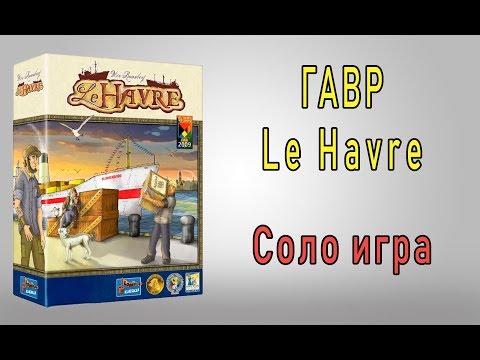 Видео: Гавр. Соло игра.