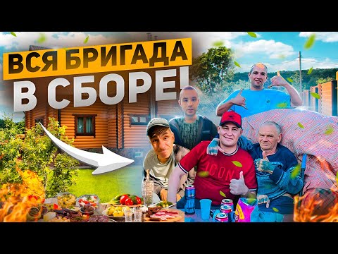 Видео: НАВЕСТИЛ БРИГАДУ / КАК ЖИВЁТ СЕЙЧАС ВАСЯ И АНДРЮХА / ПРИЕХАЛИ К ДЯДЕ ЮРЕ СДЕЛАЛИ ШАШЛЫК