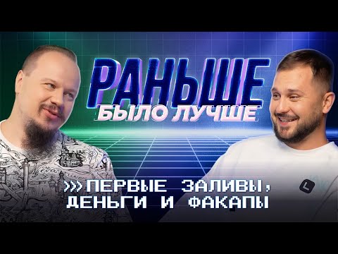 Видео: Раньше было лучше!? | Первые заливы, деньги и факапы | Ежи Бушман