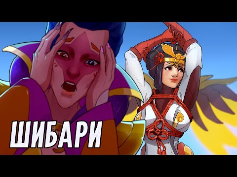 Видео: Шибари | Overwatch 2
