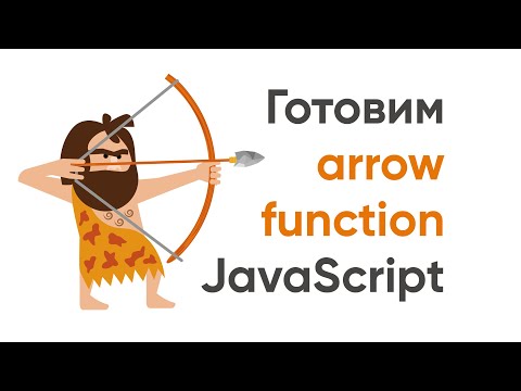 Видео: "Готовим" стрелочные функции JavaScript. Небольшие хитрости