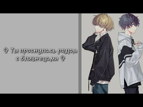 Видео: {RUS SUB} Ты проснулась рядом с близнецами [ASMR]