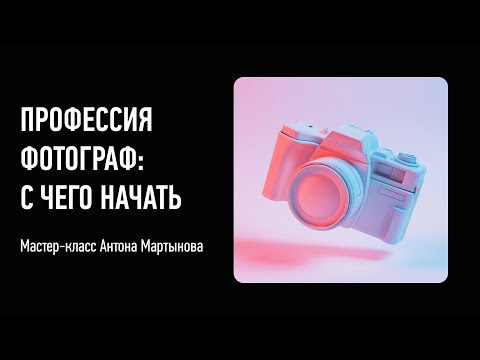 Видео: Профессия фотограф: с чего начать