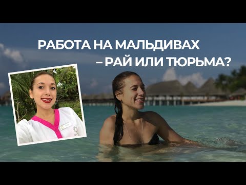 Видео: Работа на Мальдивах: как я уехала, сколько зарабатывала и в чем подвох?
