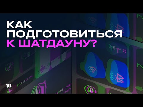 Видео: Отключения интернета в РФ. Что делать? И так теперь всегда будет?