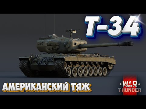 Видео: Т-34 АМЕРИКАНСКИЙ ТЯЖ WAR THUNDER