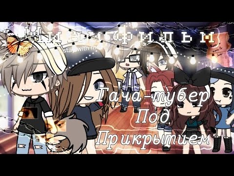 Видео: ОЗВУЧКА МИНИ ФИЛЬМА "Гача-тубер под прикрытием"/ I AM CRAZY \Gacha Life