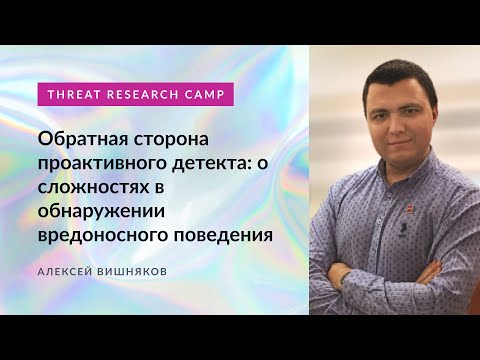 Видео: Обратная сторона проактивного детекта: о сложностях в обнаружении вредоносного поведения