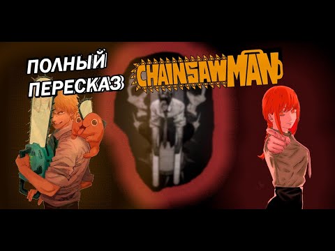 Видео: Весь сюжет Человека Бензопилы \ Фундаментальный пересказ манги Человек Бензопила часть 5