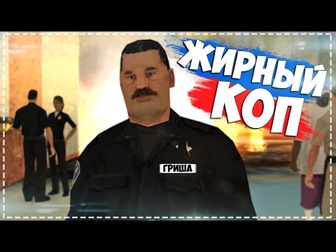 Видео: ЖИРНЫЙ ПОЛИЦЕЙСКИЙ ГРИША из GTA SAMP