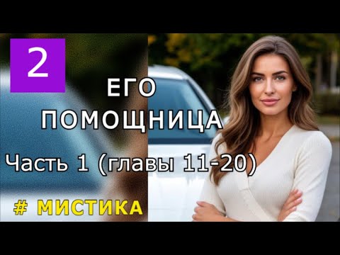 Видео: "Его помощница". Часть 1 главы (11-20).