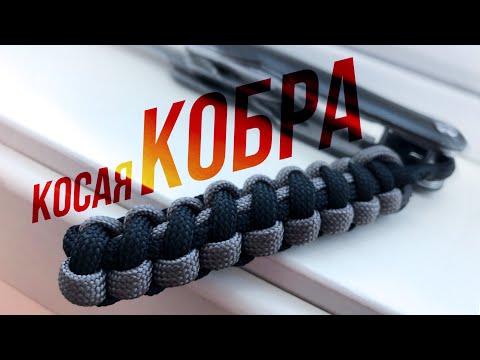 Видео: Связал темляк из ПАРАКОРДА (КОСАЯ КОБРА)