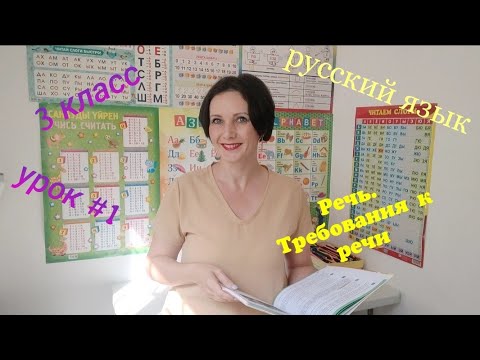 Видео: Русский язык. 3 класс. Урок #1 "Речь. требования к речи"