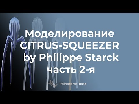 Видео: Моделирование CITRUS SQUEEZER by Philippe Starck часть 2-я