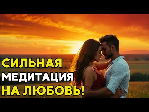 Видео: Сильная медитация на привлечение любимого человека! Медитация на любовь!