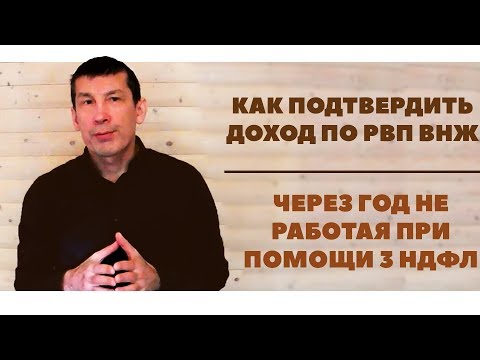 Видео: "Как подтвердить доход по РВП ВНЖ через год не работая при помощи 3 НДФЛ