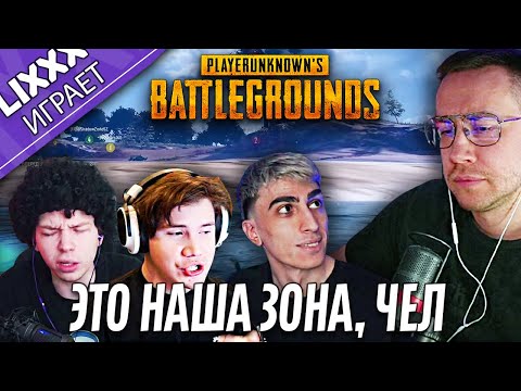 Видео: ЛИКС ИГРАЕТ ft.StRoGo x des0ut x shadowkekw | PUBG | "Тебе тут не рады"