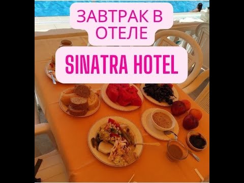 Видео: Завтрак в отеле Sinatra Hotel.