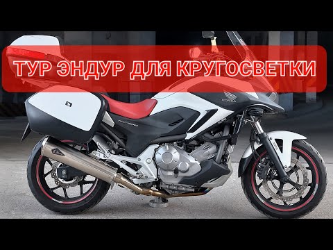 Видео: Honda NC700X - на такой Хонде, хоть на край земли💯