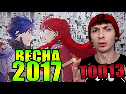 Видео: ТОП 13 ЛУЧШИХ АНИМЕ ВЕСНЫ 2017