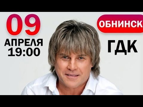 Видео: Алексей Глызин концерт ГДК г. Обнинск 09.04.2025