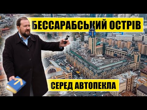 Видео: Бессарабський острів серед автопекла | Історія кварталу