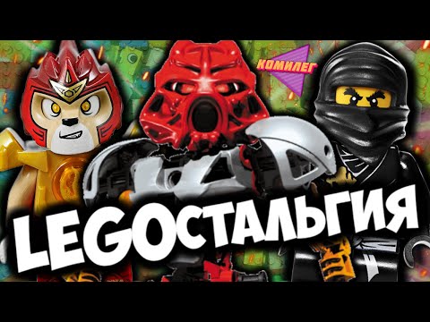 Видео: LEGOстальгия || 100 Воспоминаний о ЛЕГО из ДЕТСТВА || Ностальгия