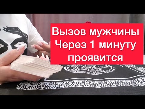 Видео: Вызов 📲 мужчины ‼️ Проявится через 1 минуту ⁉️Просто смотри‼️