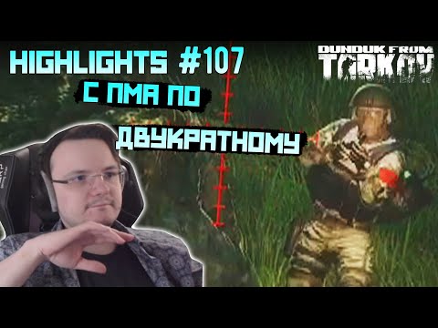 Видео: Хайлайты со стримов EFT #107 [Dunduk]