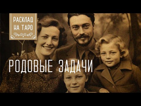 Видео: Ваши родовые задачи