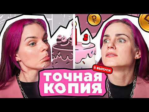 Видео: Заказала одинаковые 2D ТОРТЫ у двух разных кондитеров. Точная копия 5 выпуск