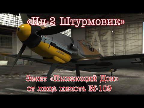 Видео: "Ил-2 Штурмовик". Эвент "Пылающий Дон" от лица пилота Bf-109