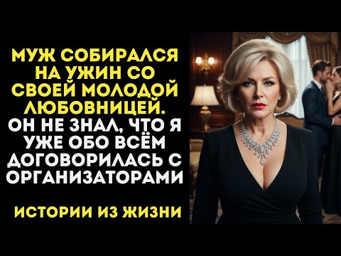 Видео: Я 25 лет была верной женой, а он променял меня на аспирантку.