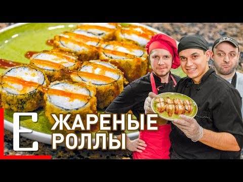 Видео: Жареные роллы с Виктором Бурдой (Школа Сушиста) — Темпура ролл — рецепт Едим ТВ