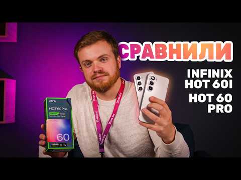 Видео: Infinix вернулись! Сделали обзор на новнки HOT 60i и HOT 60 PRO 🔥