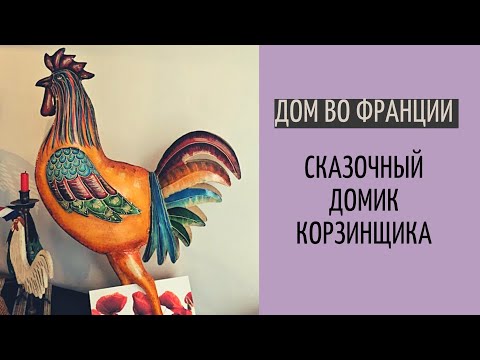 Видео: Дом во Франции #8| ванна в камне| попала в сказку