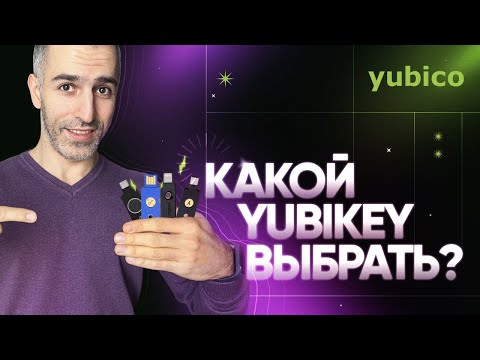 Видео: Yubikey ключи: какой выбрать? Обзор всех моделей!