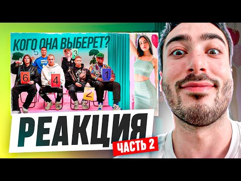 Видео: РЕАКЦИЯ НА 4 ДЕВУШКИ ВЫБИРАЮТ ПАРНЯ / СВИДАНИЕ ВСЛЕПУЮ VS 2DROTS ЧАСТЬ 2