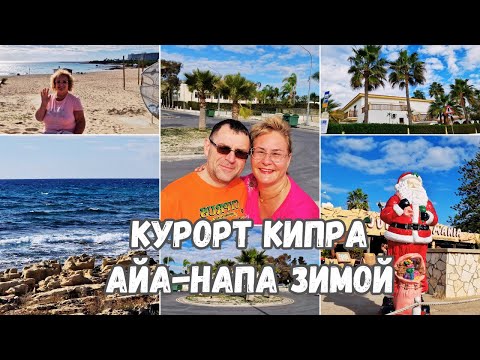 Видео: Кипр.Айя-Напа зимой.Как спит курорт Кипра зимой.Куда сьездить на Кипре?Что посмотреть?Отдых на Кипре
