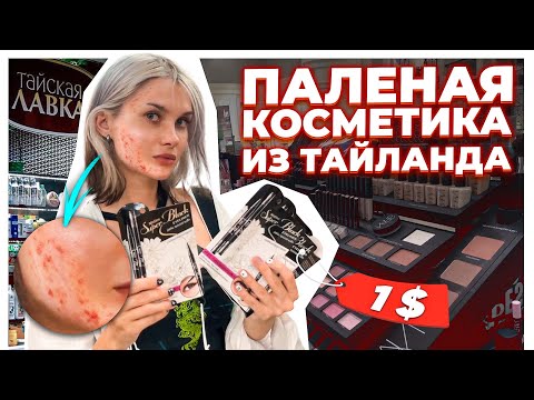 Видео: Крашусь косметикой с рынка из Тайланда  *плохая история*